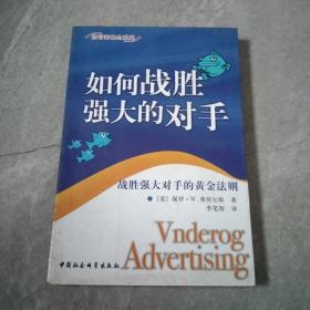 如何战胜强大的对手:战胜强大对手的黄金法则.