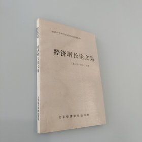 经济增长论文集