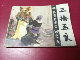 杨家将演义：（9）三擒孟良（仅19万册，套书缺本）