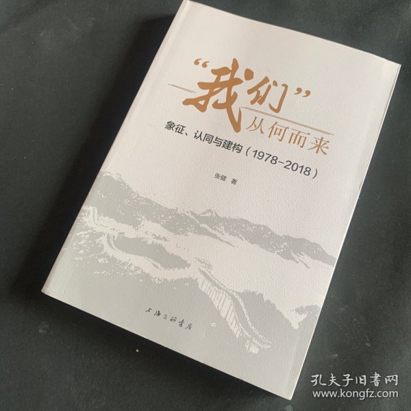 “我们”从何而来：象征、认同与建构（1978-2018）