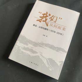 “我们”从何而来：象征、认同与建构（1978-2018）