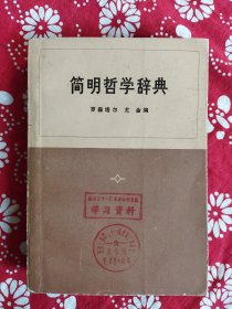 《简明哲学辞典》【苏】罗森塔尔、尤金编，编译局译，三联书店1973年1月2版1印，印数不详，32开768页8品，书中有革命导师马恩列斯照片，有重要人物白描肖像，繁體横排。