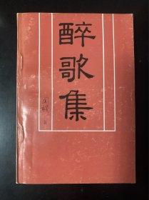 醉歌集 作者闻毅签赠本 品好