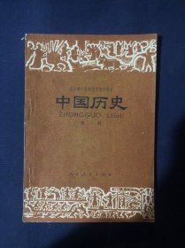 全日制十年制学校初中课本试用本 中国历史第一册 怀旧老课本教材