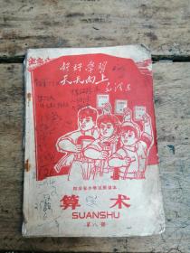 红色收藏四川省小学试用课本算术，1970年12月第一版一印，内容上有文革图片，品相自定，特殊物品售后不退。按图发货