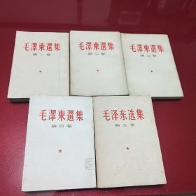 毛泽东选集(1—5卷竖排版，第一，二卷有少量的字迹)