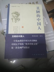 丑陋的中国人