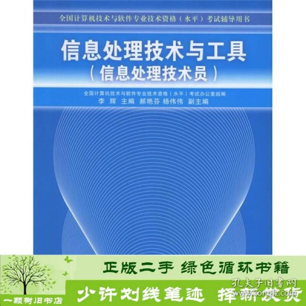 全国计算机技术与软件专业技术资格水平考试辅导用书·信息处理技术与工具：信息处理技术员