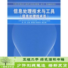 全国计算机技术与软件专业技术资格水平考试辅导用书·信息处理技术与工具：信息处理技术员