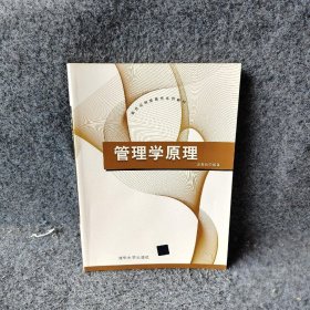 管理学原理（新世纪网络教育系列教材）