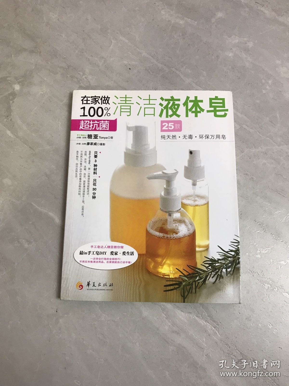 在家做100%超抗菌清洁液体皂