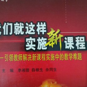 我们就这样实施新课程:引领教师解决新课程实施中的教学难题