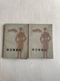 侍卫官杂记（上下）