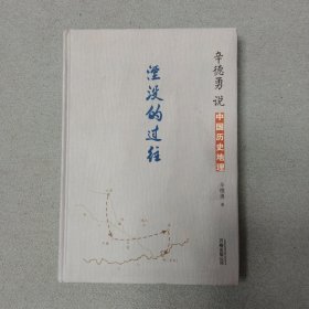 辛德勇说中国历史地理:湮没的过往