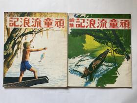 顽童流浪记正、续集（曙光儿童丛书）