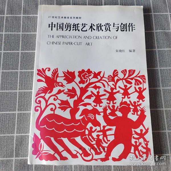 中国剪纸艺术欣赏与创作/21世纪艺术教育系列教材
