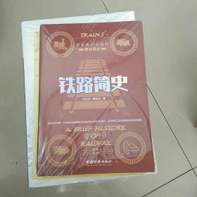 铁路简史改变我们生活的商业简史