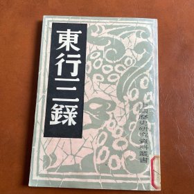 东行三录