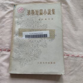 波斯短篇小说集