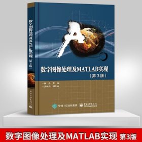 数字图像处理及MATLAB实现 第三3版