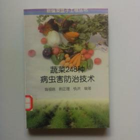 蔬菜248种病虫害防治技术（馆藏）