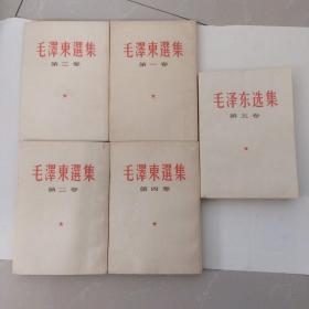稀少品！《毛泽东选集》1一5卷。（全部北京印刷）藏家原配本！1一4卷繁体字竖排版都是1966年9月北京印刷（屝页有藏家签名），第五卷横排简体字1977年北京一版一印！（请看图片和描述，然后购买！