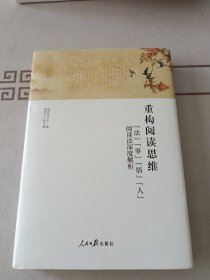 重构阅读思维:法事情人阅读法深度解析