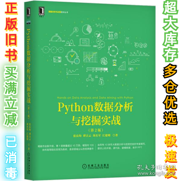 Python数据分析与挖掘实战（第2版）