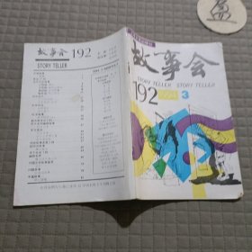 故事会1994.3