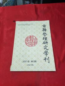 古籍整理研究学刊2021年第5期