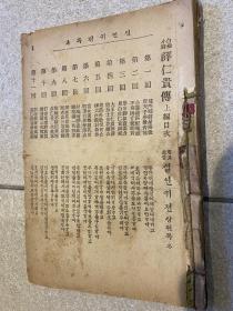 白袍小将薛仁贵 上下 两本 1921年 大正10年 日韩合国时期京城（汉城、首尔出版） 距今刚好100年 全网唯一 罕见