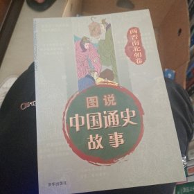 中国通史故事连环画：晋南北朝