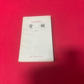 宋词·上海古籍出版社