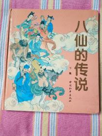 八仙的传说》 下集＊（彩色精装大开本连环画，名家精绘）  95品