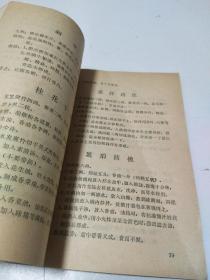 传统美食配方 中国全素名菜谱（老菜谱、仿荤菜、素菜。1984年一版一印。内含150多道素菜谱，老配方老味道菜谱，有挂霜排骨、米粉肉、烧白丸、五香套肠、红烧鱼、烧海参、糖醋鱼、烧刺参、白斩鸡、清汤鸡、烧蹄筋、炒虾仁、琉璃山药、孔雀观尾、烧鱼翅、红烧栗子鸡、干炸葡萄、绣球丸子、虎皮肉、荷花出水、干炸桂花肉、清汤燕菜、焖烧狮子头、生煸枸杞、香肠装腰子、焦酥核桃、挂霜红枣、荷叶肉、等配方、详见图）