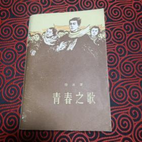 青春之歌（1961年3月北京第2版，1978年1月上海第1次印刷）