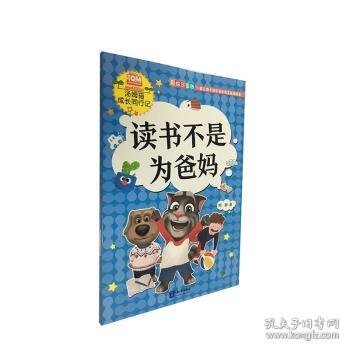 读书不是为爸妈（彩绘注音版）/汤姆猫成长同行记