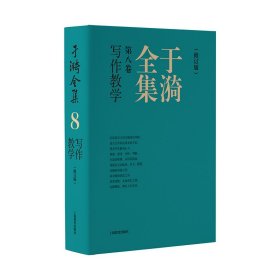 于漪全集  8 写作教学（修订版）