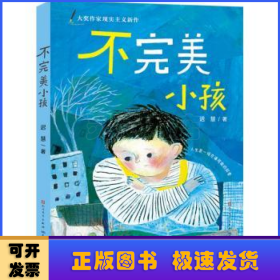 迟慧童话作品集（套装共3册）（第十一届全国优秀儿童文学奖获奖作品《慢小孩》+《不完美小孩》+《愿望邮筒》）