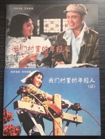 百年电影百年收藏：《我们村里的年轻人》《我们村里的年轻人》续集，长春电影制片厂1959年出品，中国电影出版社出版，正版新书，一版一印。