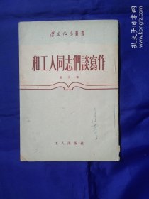 《和工人同志们谈创作》（前3页上有压的小坑，内2页上有轻微划线，后边4页的下角部有轻微水晕。其次书内完整不缺页）