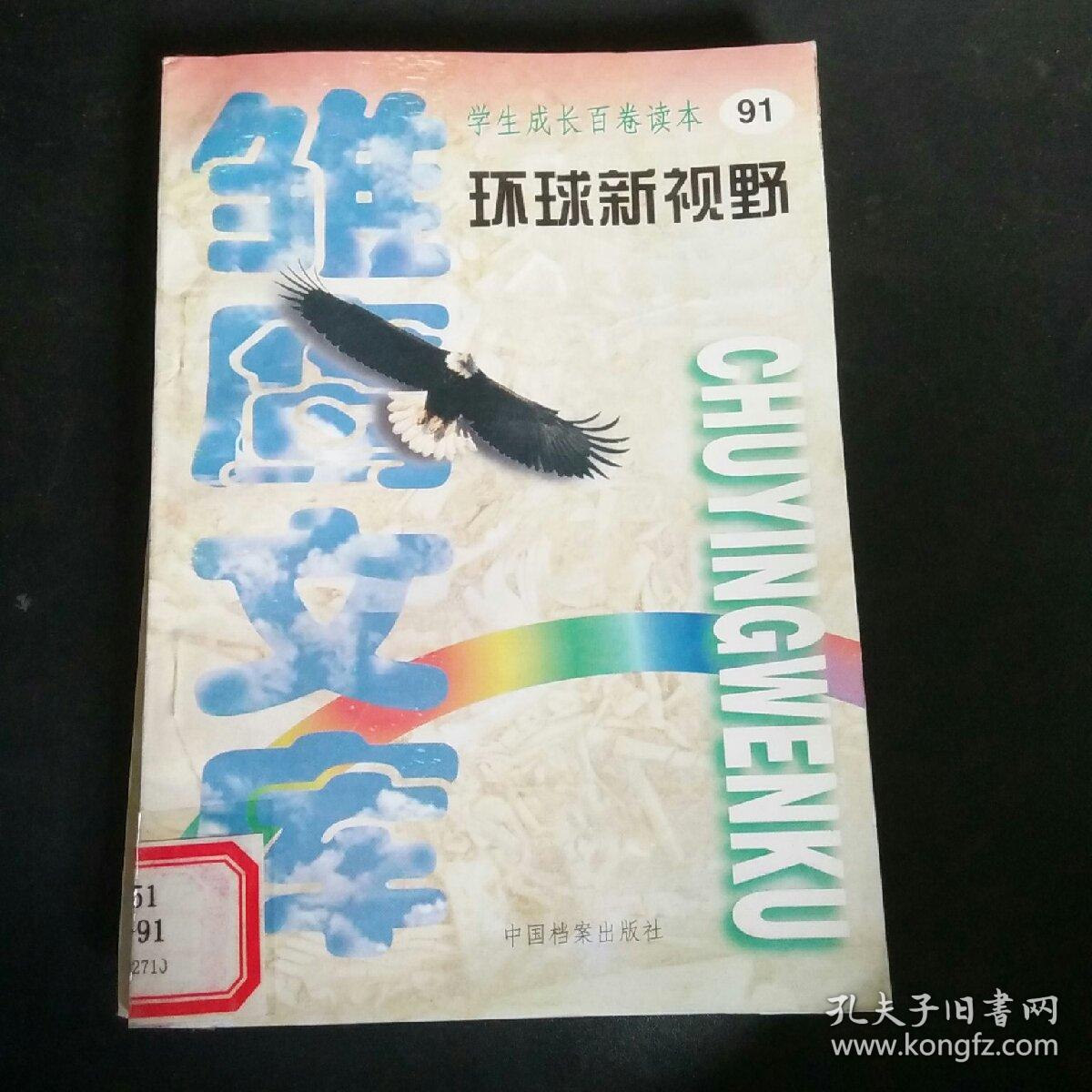 雏鹰文库——学生成长百卷读本（科技新时代中册）