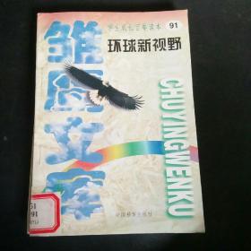 雏鹰文库——学生成长百卷读本（科技新时代中册）