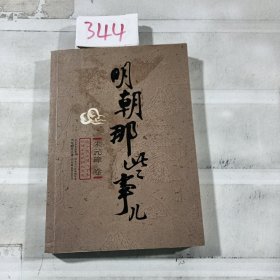 明朝那些事儿：朱元璋卷