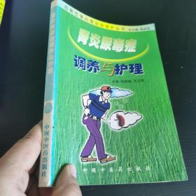 百病饮食心理运动调护丛书：肾炎尿毒症调养与护理（畅销第5版）