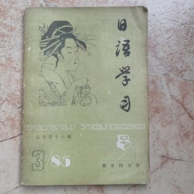 日语学习1985年第3期（谈日语中男女用语不同；探索近代日本文学的捷径）