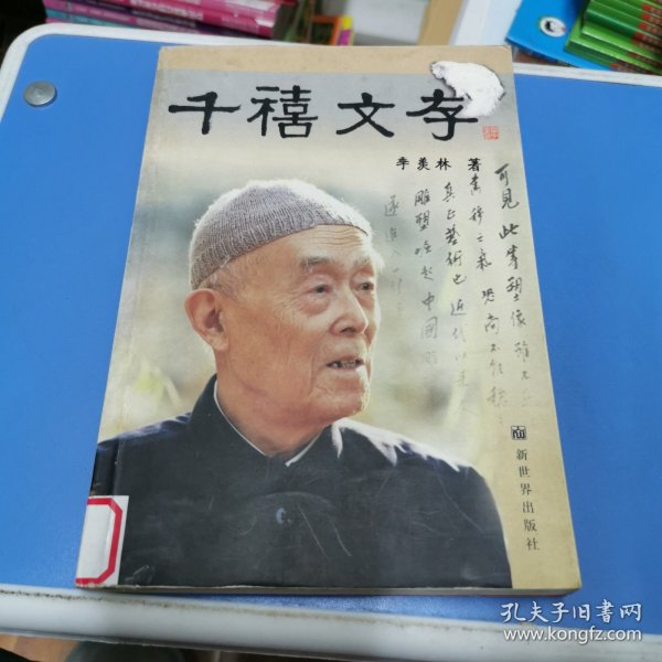 千禧文存