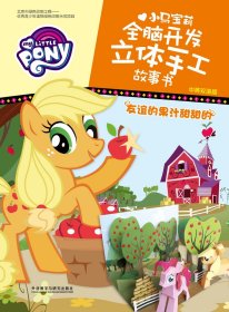 友谊的果汁甜甜的(中英双语版)(小马宝莉全脑开发立体手工故事书)