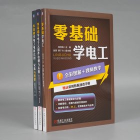 零基础学电工+零基础学电工电路+零基础学电子元器件检测与应用共3册