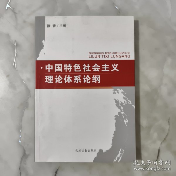 中国特色社会主义理论体系论纲